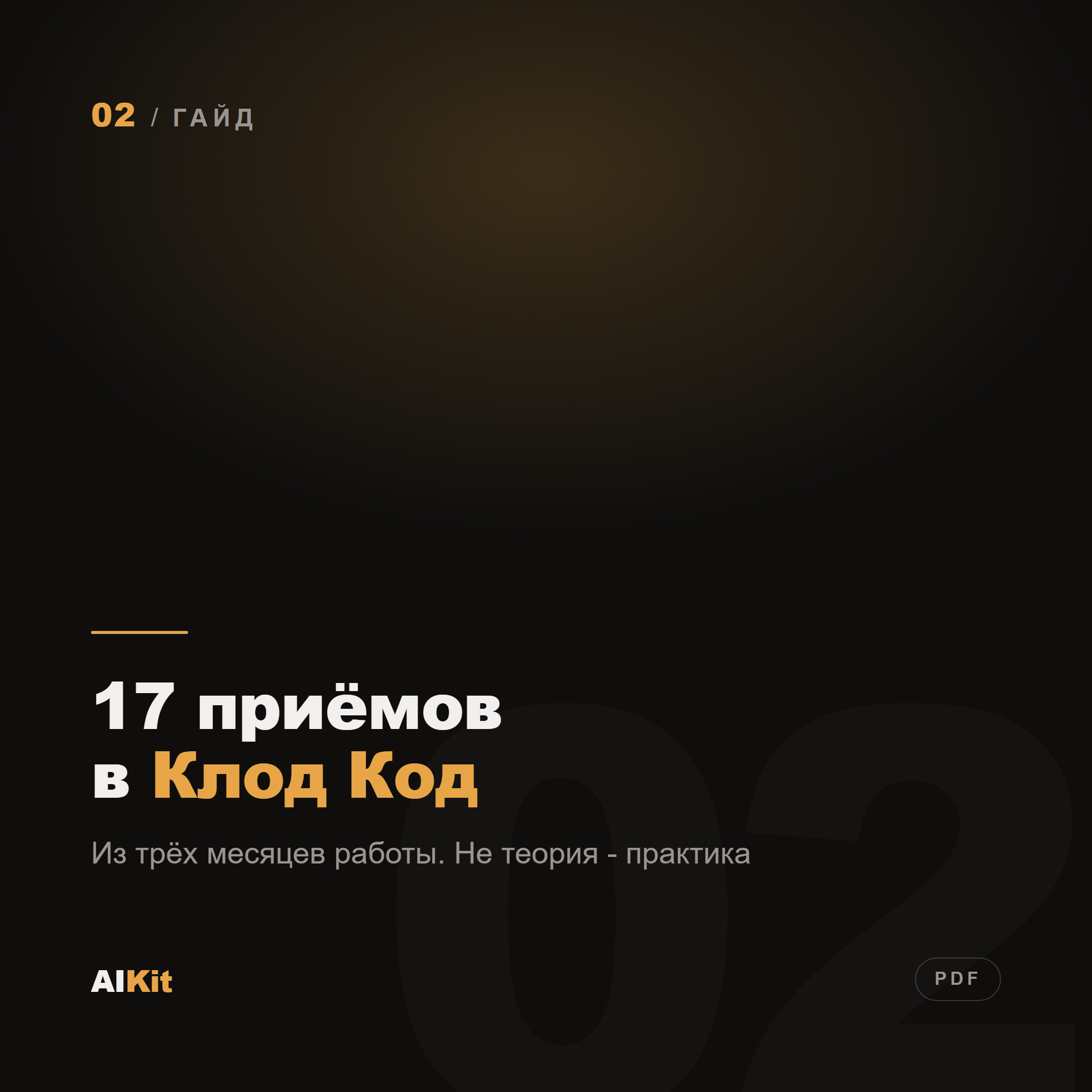 17 приёмов в Клод Код