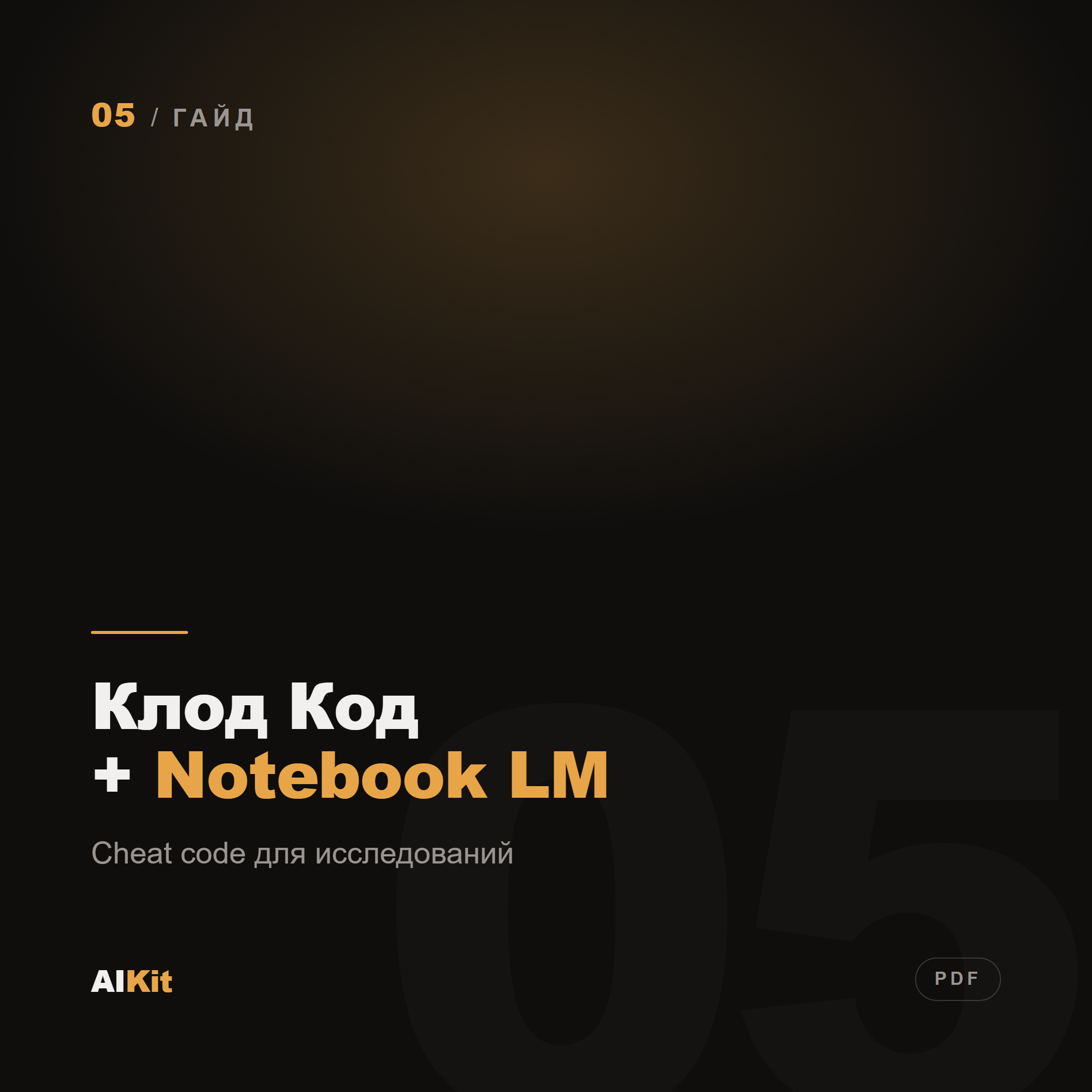Клод Код + Notebook LM